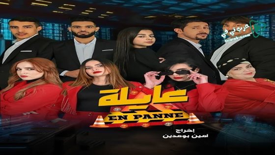 AR - مسلسل عايلة معطلة