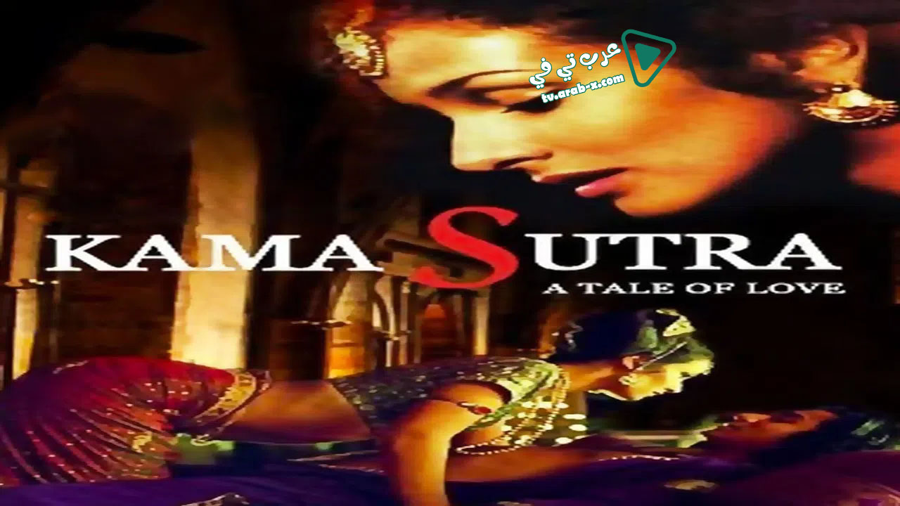 فيلم Kama Sutra: A Tale of Love 1996 مترجم | عرب تي في